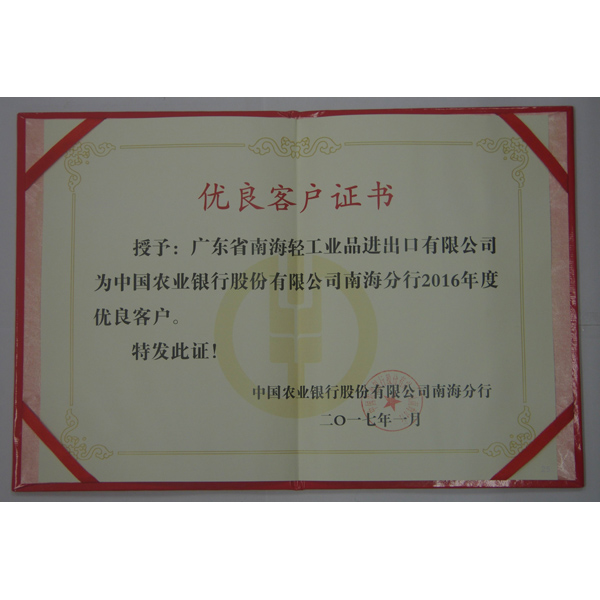 中国农业银行2016年优良客户证